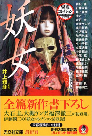 井上雅彦:妖女 (光文社文庫)
