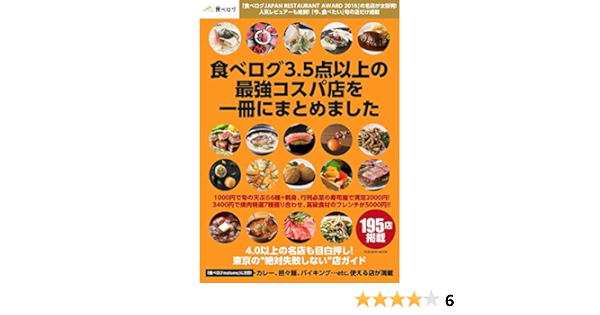 食べログ3 5点以上の最強コスパ店を一冊にまとめました 扶桑社ムック 本 通販 Amazon