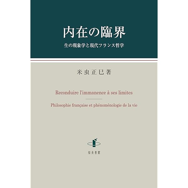 フランス現象学の現在 | 米虫 正巳 |本 | 通販 | Amazon