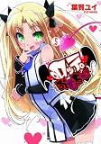 ロッテのおもちゃ! 5 (電撃コミックス)