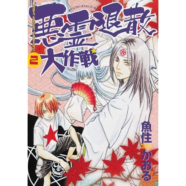 悪霊退散大作戦(1) | 魚住 かおる |本 | 通販 | Amazon