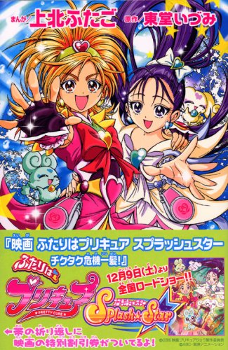 ふたりはプリキュアスプラッシュスター | (漫画)上北ふたご/(原作)東堂