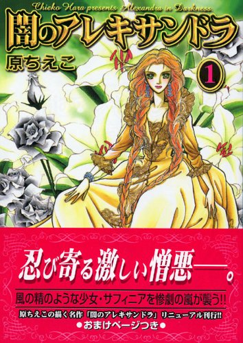 『闇のアレキサンドラ』1巻