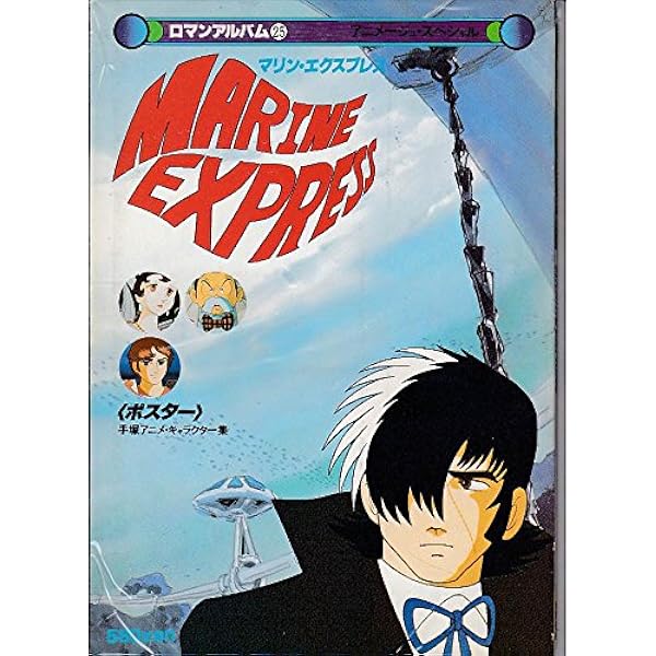 Amazon.co.jp: 海底超特急マリン・エクスプレス [DVD] : 手塚治虫