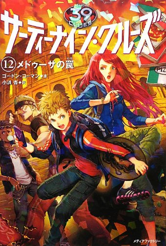 ゴードン・コーマン:サーティーナイン・クルーズ 12 メドゥーサの罠