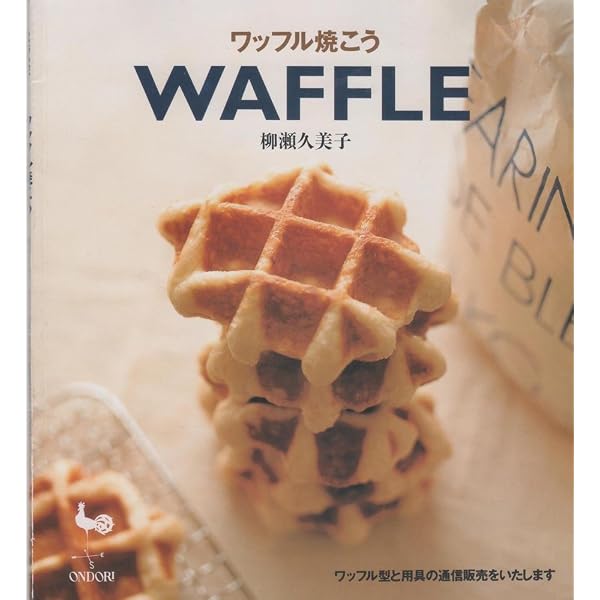 ワッフル-手づくりでおいしい35の幸せレシピ | 本間 節子 |本 | 通販