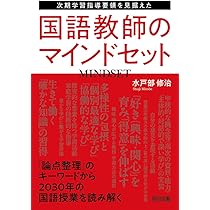 次期学習指導要領を見据えた国語教師のマインドセット | 水戸部 修治