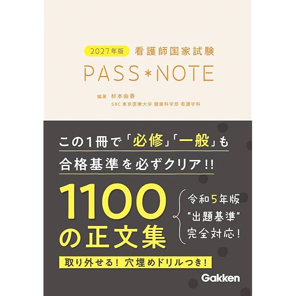 2025年版 看護師国家試験PASS NOTE | 杉本由香, 杉本由香 |本 | 通販