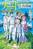ゲート―SEASON2 自衛隊　彼の海にて、斯く戦えり １.抜錨編 (アルファポリス) by Tetsu Okamoto