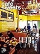 cafe-sweets (カフェ-スイーツ)vol.186 (柴田書店MOOK)