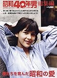 俺たちを育んだ昭和の愛 2022年8月号 [雑誌]: 昭和40年男増刊 総集編
