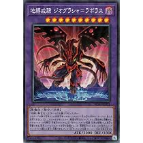 Amazon | 遊戯王 地縛戒隷 ジオグラシャ＝ラボラス(コレクターズレア 遊戯王クロニクルAmazon 特典メガジャケレア