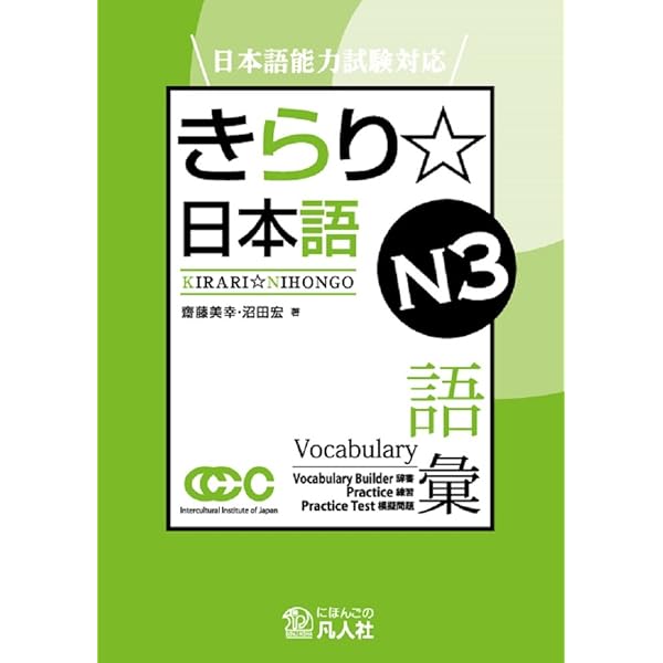 日本語能力試験対応 きらり☆日本語 N3 語彙 | 齋藤美幸, 沼田宏 |本