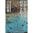 放射能汚染の現実を超えて