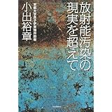 放射能汚染の現実を超えて