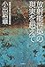 放射能汚染の現実を超えて 放射能汚染の現実を超えて