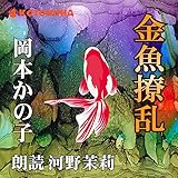 金魚撩乱【朗読CD文庫】［CD］［2枚組］岡本 かの子