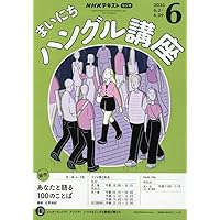 Amazon.co.jp: ラジオ ステップアップハングル講座 2025年1~3月