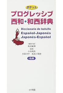 スペイン語ミニ辞典: 西和+和西 | 宮本 博司 |本 | 通販 | Amazon