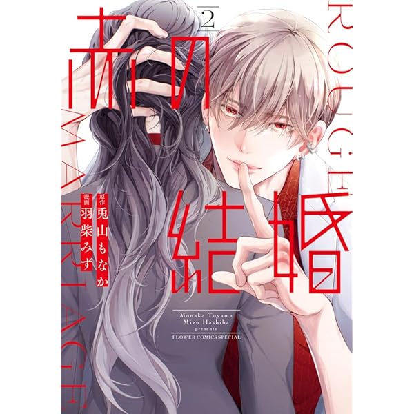 赤の結婚 赤の結婚【マイクロ】 1-1【期間限定 無料お試し版】 - マンガ