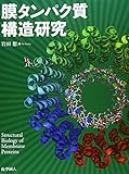 膜タンパク質構造研究