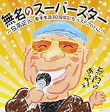 �����̃X�[�p�[�X�^�[�`�������l �̎萶��40���N�L�O�x�X�g�A���o���`