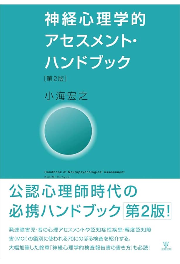 神経心理検査ベーシック 改訂2版 | 武田 克彦, 山下 光 |本 | 通販