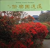 水戸偕楽園逍遥 (Bee books)