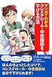 マンガでわかるコレステロール・中性脂肪を下げる方法