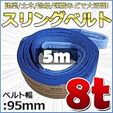 スリングベルト 幅95mm 使用荷重8t 8000kg ベルトスリング 繊維ベルト 吊りベルト クレーンベルト 帯ベルト 吊り上げ 作業用 屋外 建設機械 船舶 運搬作業 ポリエステル素材 土木 農林
