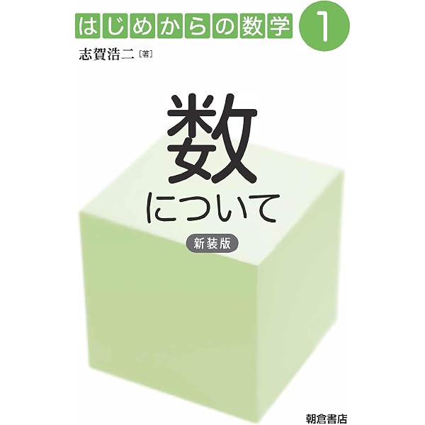 式について (新装版) (はじめからの数学 2) | 志賀浩二 |本 | 通販