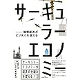 サーキュラーエコノミー: 循環経済がビジネスを変える