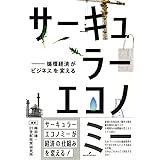 サーキュラーエコノミー: 循環経済がビジネスを変える