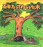 百年たってわらった木 百年たってわらった木
