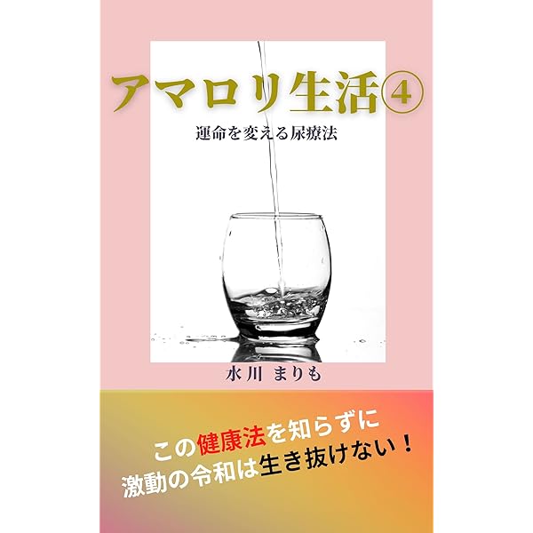 Amazon.co.jp: アマロリ生活: 運命を変える尿療法 電子書籍: 水川