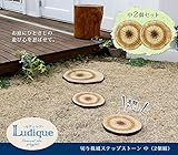ステップストーン 切り株 風 中 2枚組 ルディック ガーデン ガーデニング エクステリア DIY 庭 おしゃれ