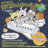 こてつくんの宇宙なんちゃらぶっく