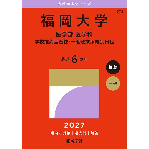 国公立大〕医学部医学科 総合型選抜・学校推薦型選抜 (27年版大学赤本