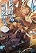 レイロアの司祭さま: ~はぐれ司祭のコツコツ冒険譚~ (ガガガブックス)