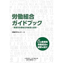 Amazon.co.jp: 労働組合ガイドブック ‐産業別労働組合の組織と運営