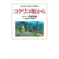 スタジオジブリ　レイアウト展　図録　コクリコ坂から　崖の上のポニョ スタジオジブリ レイアウト展 図録 コクリコ坂から 崖の上の