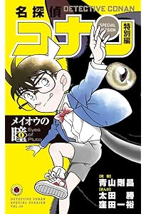 Amazon.co.jp: 名探偵コナン 特別編 (1) (てんとう虫コミックス