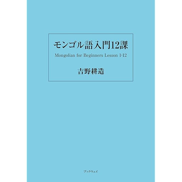蒙古語基礎 モンゴル語講座 復習＜1回目＞ - YouTube