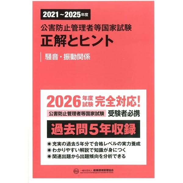 2020~2024年度 公害防止管理者等国家試験 正解とヒント 騒音・振動関係