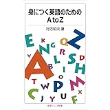 身につく英語のためのAtoZ (岩波ジュニア新書)