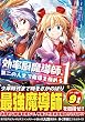 効率厨魔導師、第二の人生で魔導を極める 1 (アルファポリスCOMICS)