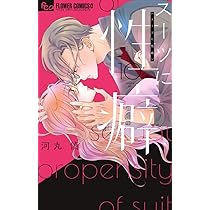 即購入❌　河丸慎「スーツに性癖　1〜9巻」 スーツに性癖 9 | 河丸 慎 | 【試し読みあり】 – 小学館コミック