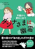 ダンナさまは幽霊 天国から愛をこめて (コミックエッセイの森)