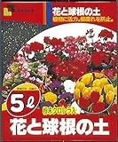 リッチェル 5L 花と球根の土