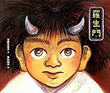 羅生門